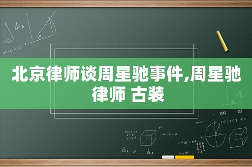 北京律師談周星馳事件,周星馳 律師 古裝