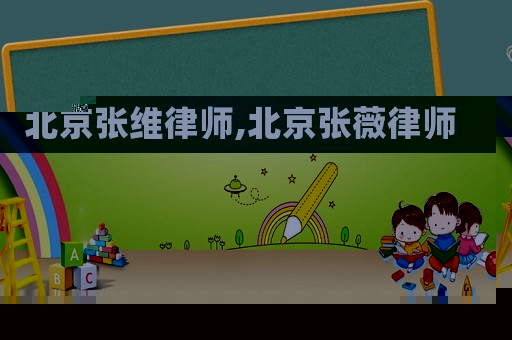 北京張維律師,北京張薇律師