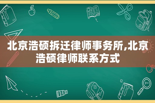 北京浩碩拆遷律師事務所,北京浩碩律師聯系方式