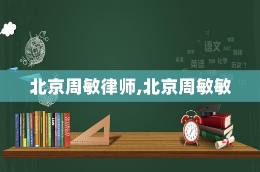 北京周敏律師,北京周敏敏