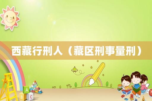 西藏行刑人（藏區刑事量刑）