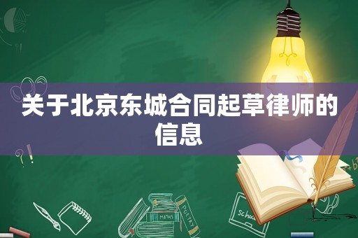 關于北京東城合同起草律師的信息