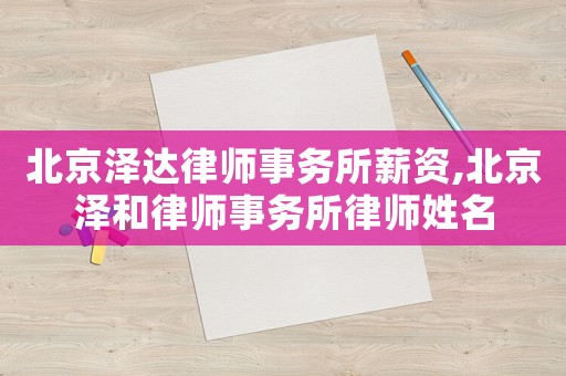 北京澤達律師事務所薪資,北京澤和律師事務所律師姓名