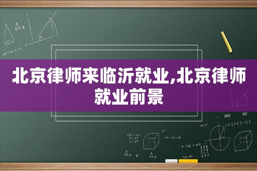 北京律師來臨沂就業,北京律師就業前景