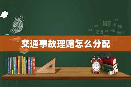交通事故理賠怎么分配