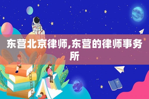 東營北京律師,東營的律師事務所