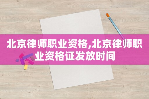 北京律師職業資格,北京律師職業資格證發放時間