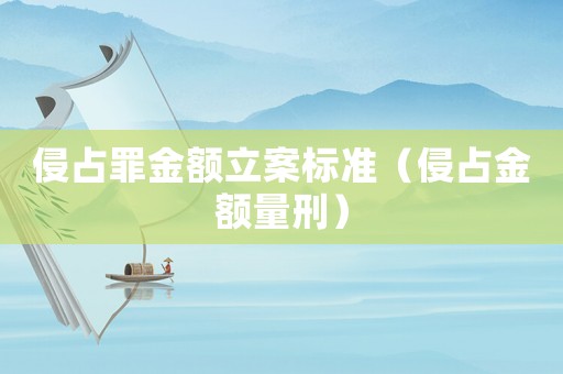 侵占罪金額立案標準（侵占金額量刑）