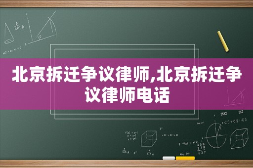 北京拆遷爭議律師,北京拆遷爭議律師電話
