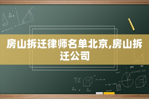 房山拆遷律師名單北京,房山拆遷公司
