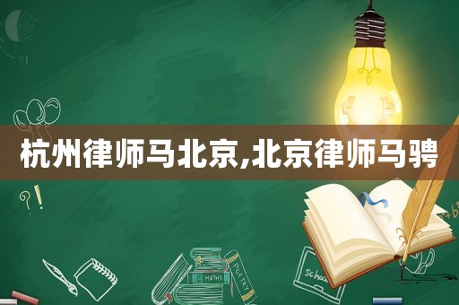 杭州律師馬北京,北京律師馬騁