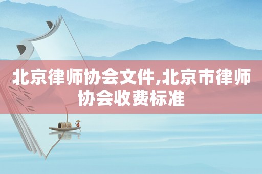 北京律師協會文件,北京市律師協會收費標準