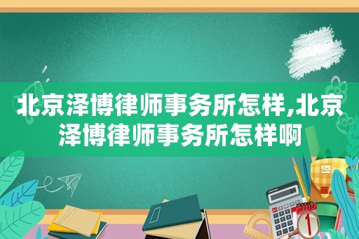 北京澤博律師事務(wù)所怎樣,北京澤博律師事務(wù)所怎樣啊