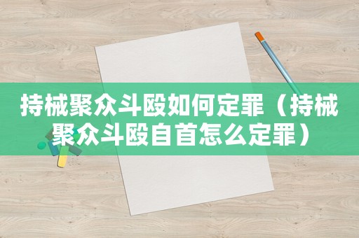 持械聚眾斗毆如何定罪（持械聚眾斗毆自首怎么定罪）