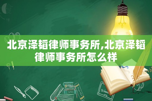 北京澤韜律師事務所,北京澤韜律師事務所怎么樣