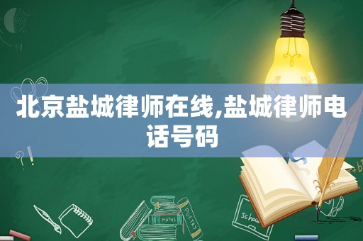 北京鹽城律師在線,鹽城律師電話號碼