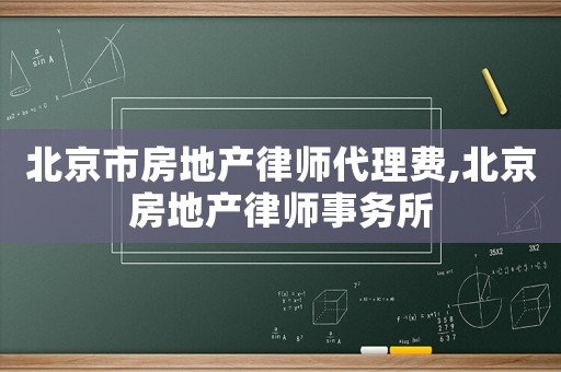 北京市房地產律師代理費,北京房地產律師事務所