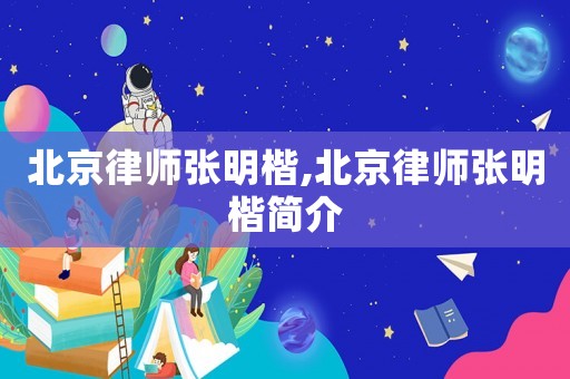北京律師張明楷,北京律師張明楷簡介