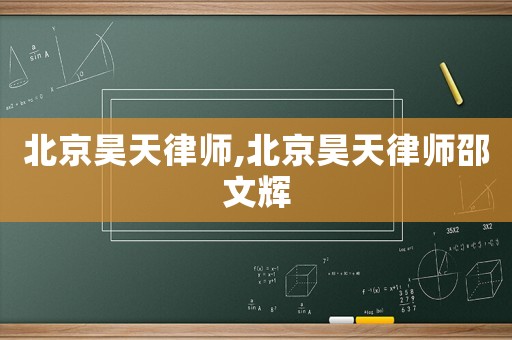 北京昊天律師,北京昊天律師邵文輝