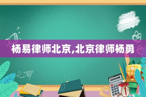 楊易律師北京,北京律師楊勇