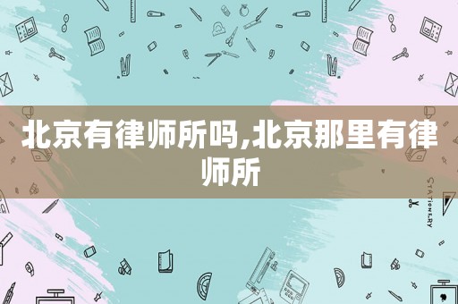 北京有律師所嗎,北京那里有律師所