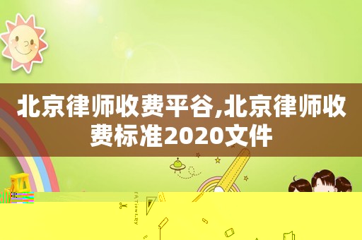 北京律師收費平谷,北京律師收費標準2020文件