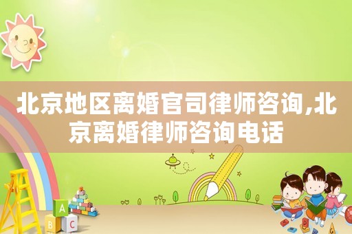 北京地區離婚官司律師咨詢,北京離婚律師咨詢電話
