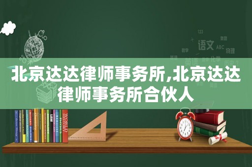北京達達律師事務所,北京達達律師事務所合伙人