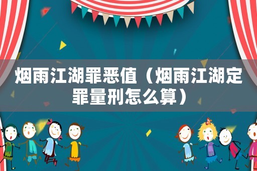 煙雨江湖罪惡值（煙雨江湖定罪量刑怎么算）