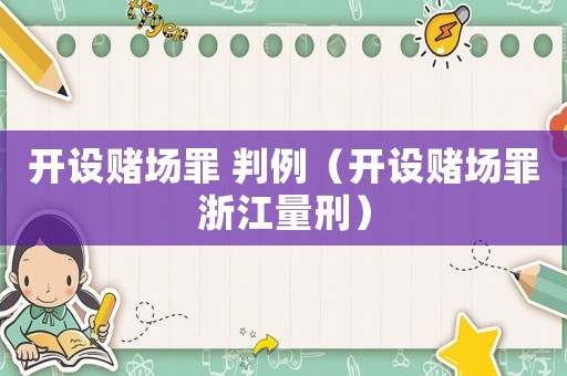開設賭場罪 判例（開設賭場罪浙江量刑）