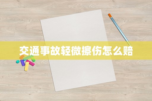 交通事故輕微擦傷怎么賠