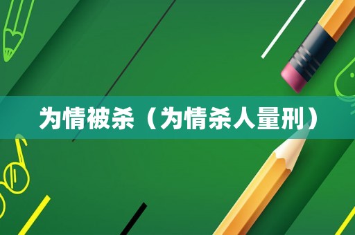 為情被殺（為情殺人量刑）