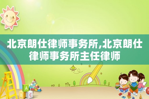 北京朗仕律師事務所,北京朗仕律師事務所主任律師