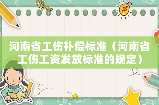 河南省工傷補償標準（河南省工傷工資發放標準的規定）