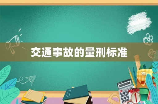 交通事故的量刑標準