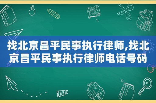 找北京昌平民事執(zhí)行律師,找北京昌平民事執(zhí)行律師電話號碼