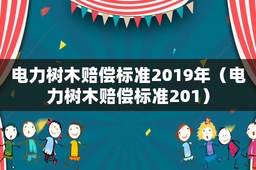 電力樹木賠償標準2019年（電力樹木賠償標準201）