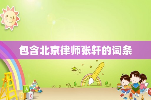 包含北京律師張軒的詞條