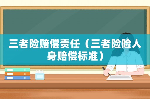 三者險賠償責任（三者險險人身賠償標準）