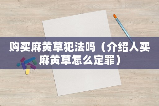 購買麻黃草犯法嗎（介紹人買麻黃草怎么定罪）