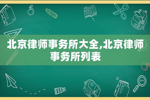 北京律師事務(wù)所大全,北京律師事務(wù)所列表