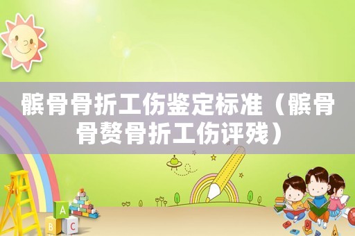 髕骨骨折工傷鑒定標準（髕骨骨贅骨折工傷評殘）