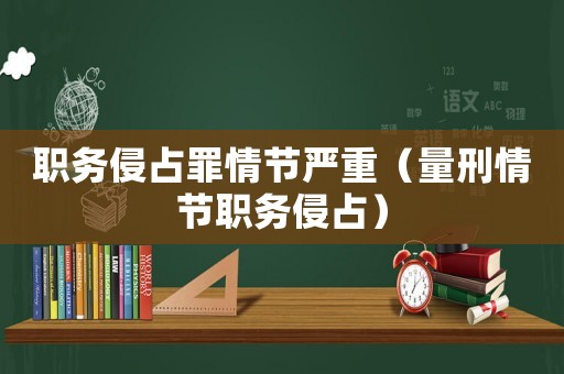 職務侵占罪情節嚴重（量刑情節職務侵占）
