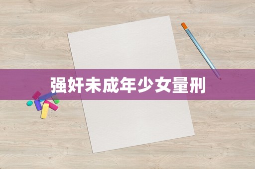 強奸未成年少女量刑