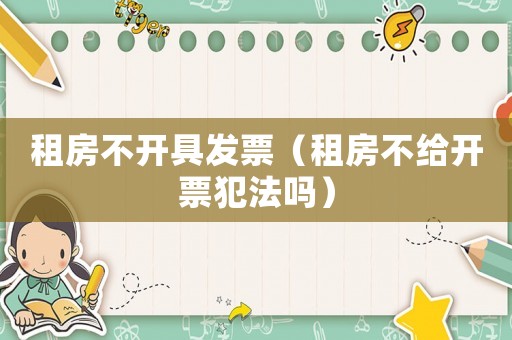 租房不開具發票（租房不給開票犯法嗎）