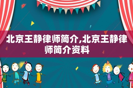 北京王靜律師簡介,北京王靜律師簡介資料