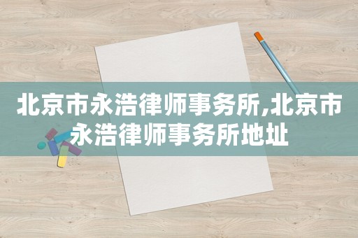 北京市永浩律師事務(wù)所,北京市永浩律師事務(wù)所地址
