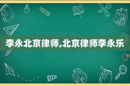 李永北京律師,北京律師李永樂
