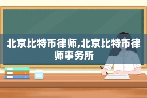 北京比特幣律師,北京比特幣律師事務所