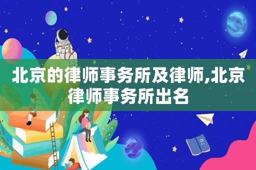 北京的律師事務所及律師,北京律師事務所出名